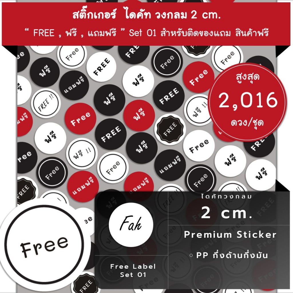 2016ดวง [SBL.Free.01] Sticker กันน้ำ Free ฟรี ของแถม แถมฟรี ของแถม ฟรี free ของแจก ของฟรี แถม ฟรี แจก sticker label ป้าย