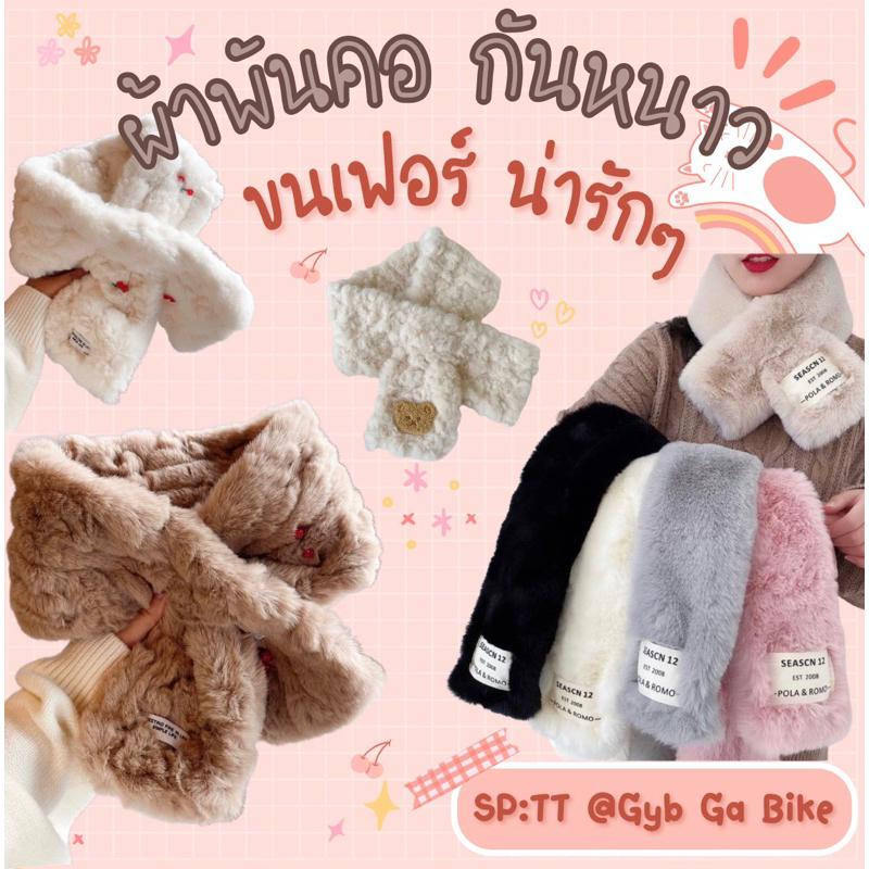 ( พร้อมส่ง ในไทย )ผ้าพันคอ ขนเฟอร์ ผ้าพันคอขนนุ่ม ผ้าพันคอแฟชั่นเกาหลี พร้อมส่ง