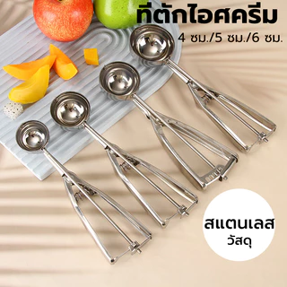 CATFE ที่ตักไอศครีม สแตนเลส มีให้เลือกซื้อถึง 3 ขนาด ที่ตักไอติม Ice Cream Scoop DSX7