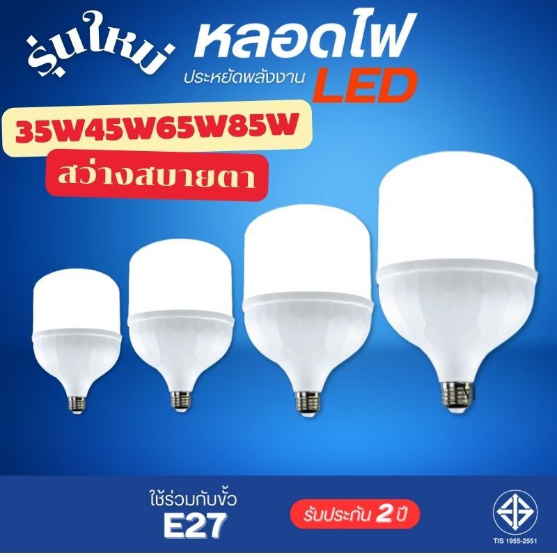 หลอดไฟLED รับประกัน 2 ปีแสงไฟสีขาวมี มอก 35W 45W 65W 85Wใช้ร่วมขั้ว E27 ประหยัดไฟ