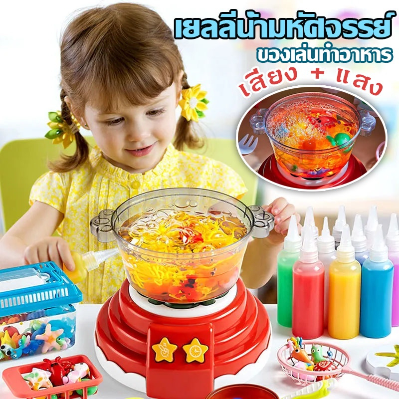 พร้อมส่ง ของเล่นหม้อไฟ Water baby เซ็ตหม้อไฟ ของเล่นทำอาหาร ชุดหม้อไฟทะเลเยลลี่น้ำ DIY มีเสียง มีไฟ ตั้งเวลาได้