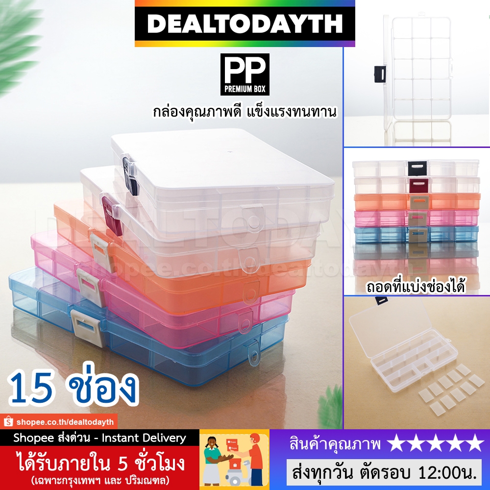 DealTodayTH กล่องพลาสติกใส 15 ช่อง เกรดAAA อย่างดี กล่องเก็บของใช้ ใส่เครื่องประดับ แหวน สร้อย ต่างหู กิ๊บ ลูกปัด พระ PP