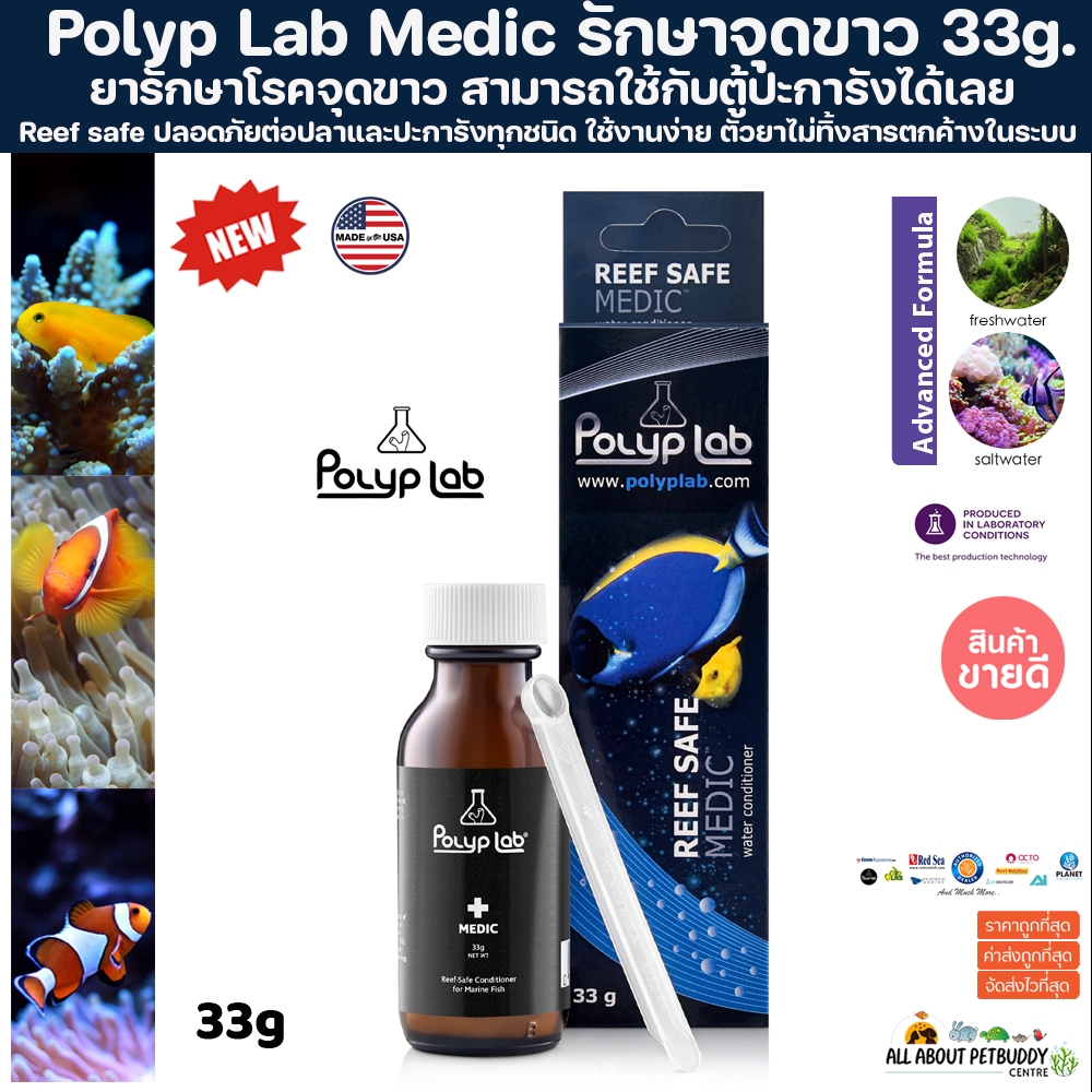 Polyp Lab Medic รักษาจุดขาว โดยไม่เป็นอันตรายต่อปะการังทุกชนิด (33g) โพลี่แลป ออดิเนียม จุดขาว ไม่อันตราย ปะการัง ปลา