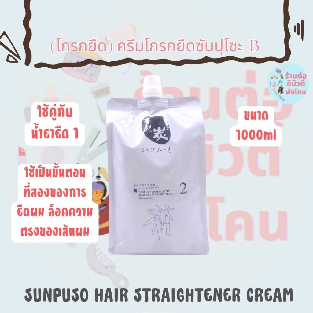 (โกรกยืด) ครีมโกรกยืดซันปุโซะ Sunpuso High Elastic Hair​ Spa​ Straight Perm ขนาด 1000ml