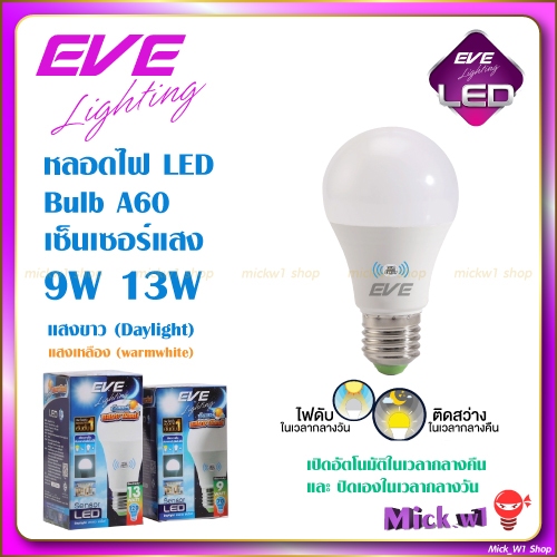 EVE หลอดไฟ LED Bulb เซ็นเซอร์แสง 9W 13W แสงขาว แสงเหลือง เปิดปิดอัตโนมัติ เพียงเปิดสวิทช์ไฟไว้