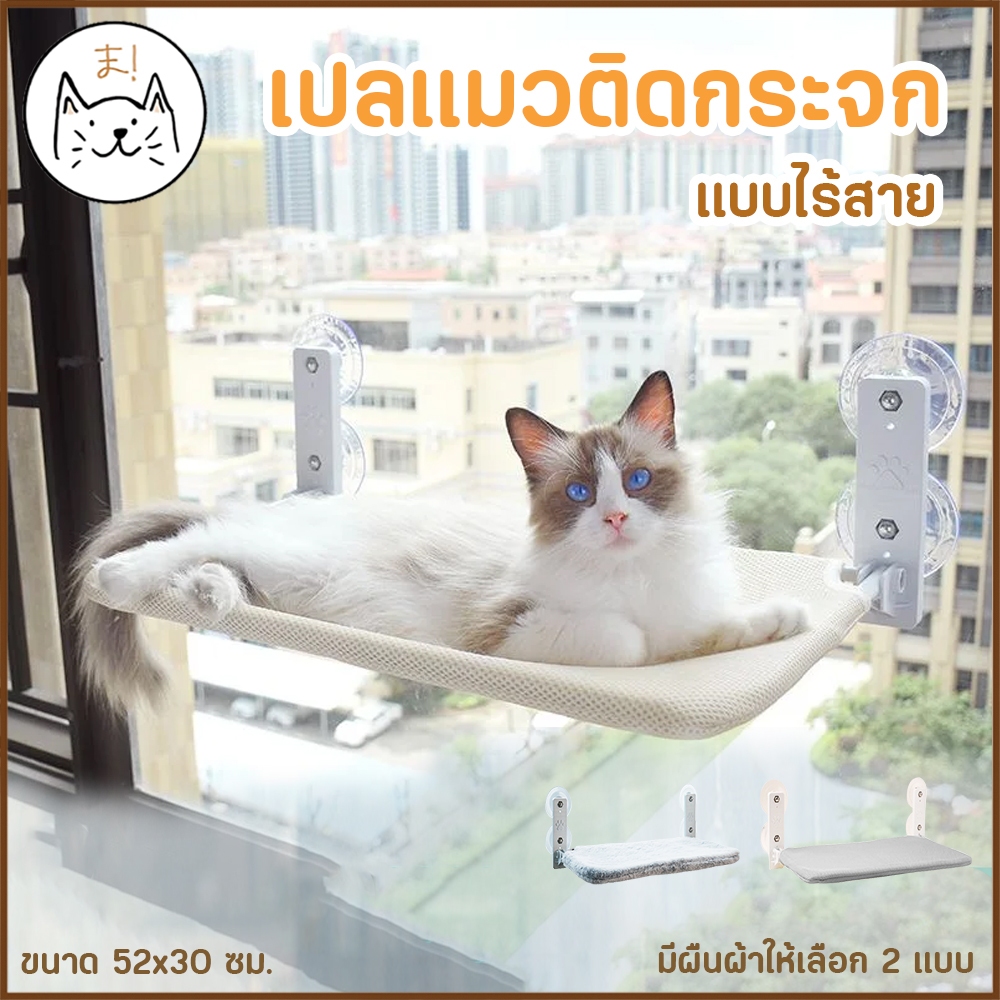 KUMAま เปลแมวติดกระจก แบบไร้สาย พับเก็บได้ รับน้ำหนักได้ถึง 30 kg. เปลแมว ที่นอนแมว เปลแมวติดหน้าต่าง ติดกระจก