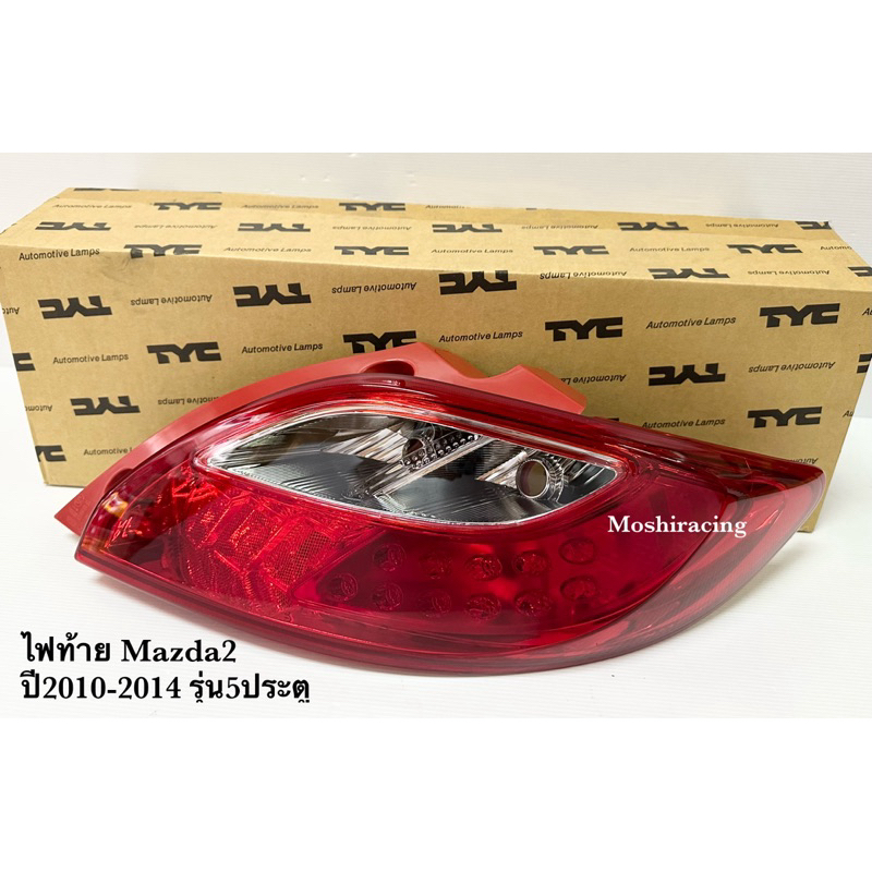 ไฟท้าย MAZDA2 MAZDA 2 มาสด้า2 2010 2011 2012 2013 2014 รุ่น 5 ประตู