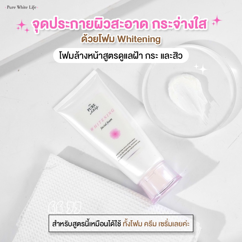 Purewhitelife Whitening Facial Foam 100g เพียวไวท์ไลฟ์ โฟมล้างหน้า เพื่อผิวแลดูกระจ่างใส ฝ้ากระ แลดูจางลง จุดด่างดำจางลง