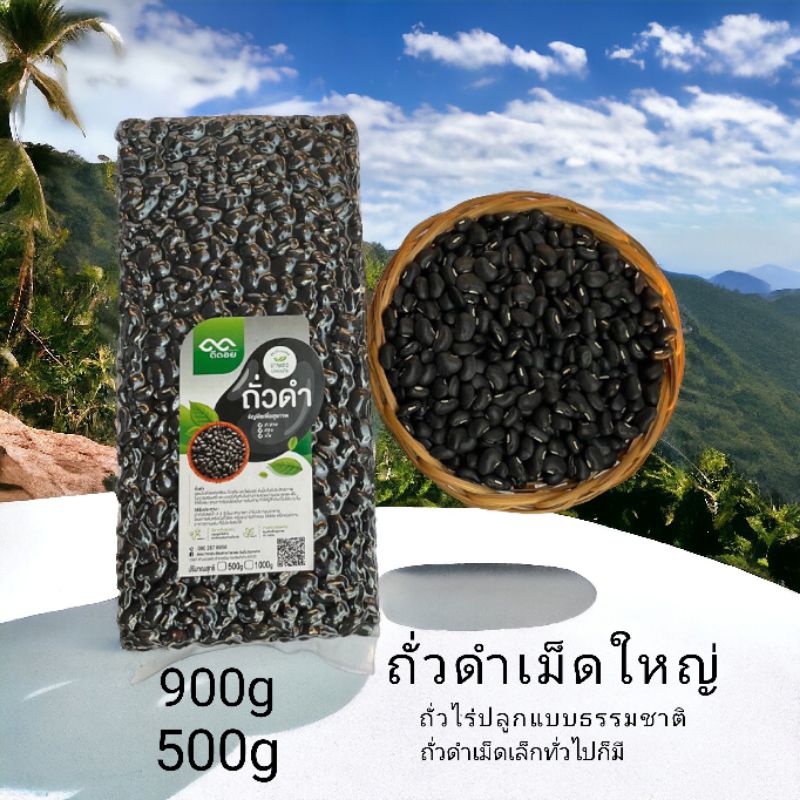 ถั่วดำ พื้นบ้าน 900g /500g ถั่วไร่เม็ดใหญ่ยาว สุกไว นิ่มไว ไม่แข็ง