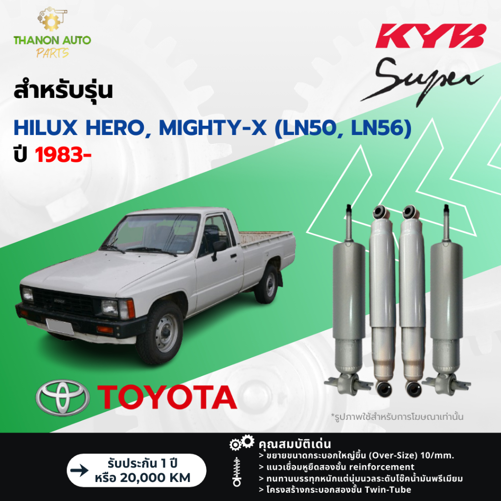 KYB โช้คอัพน้ำมัน Super รถ Toyota รุ่น H﻿ILUX HERO, MIGHTY-X 2WD (LN50,LN56) ไฮลัค ขับ2 ปี 1983-