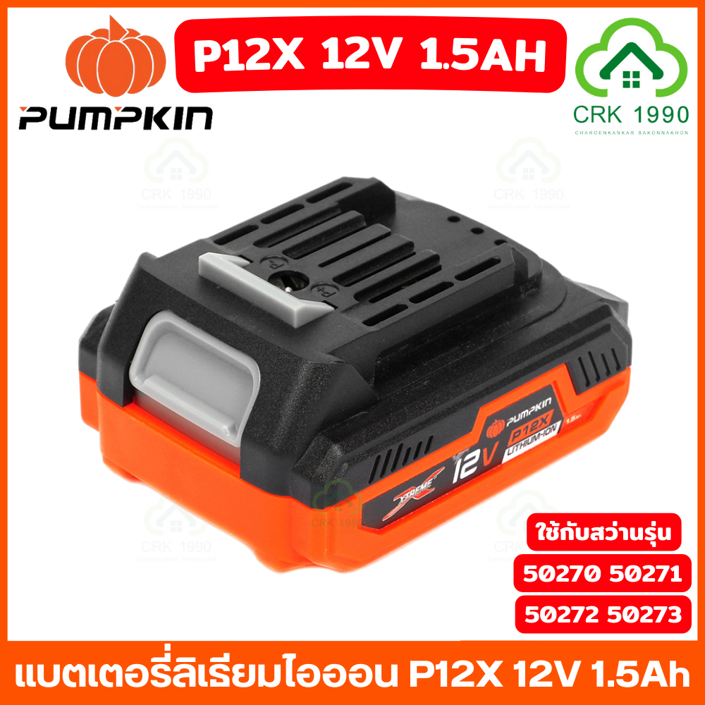 PUMPKIN 50275 50274 แบตเตอรี่ แท่นชาร์จ สว่านไร้สาย พัมคิน ใช้กับสว่านพัมคินรุ่น 50270 50271 50272 5