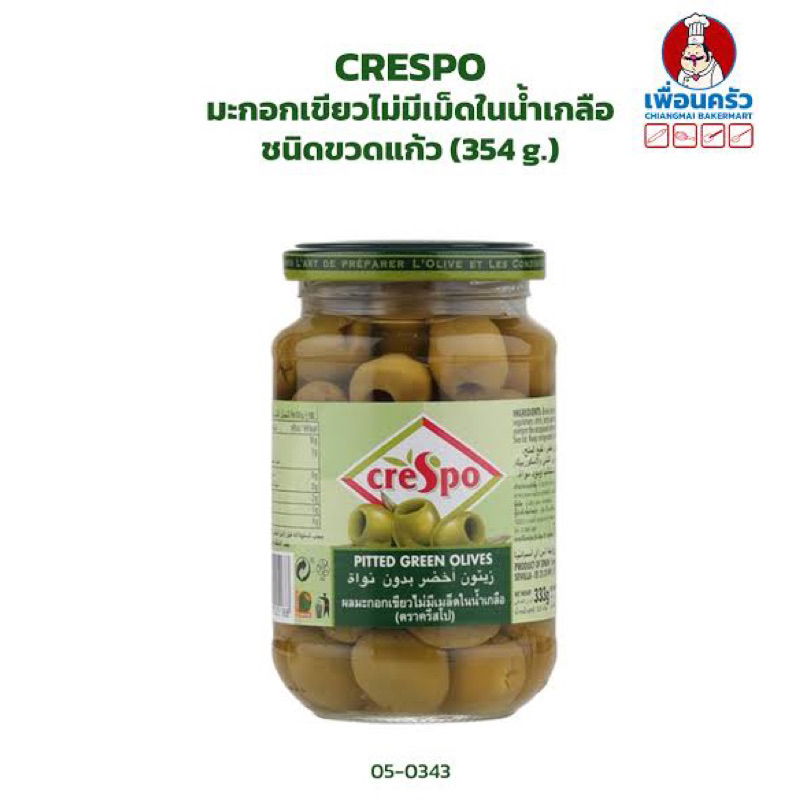 F/W Crespo pitted green olive 330g. คริสโป้ มะกอกเขียวไม่มีเม็ด ในน้ำเกลือ นำเข้า