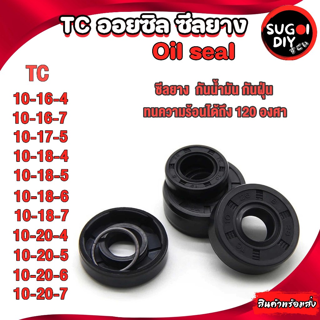 Oil seal ซีลยาง TC10-16-4 10-16-7 10-17-5 10-18-4 10-18-5 10-18-6 10-18-7 10-20-4 10-20-5 ซีลกันน้ำมัน ซิล Sugoi DIY