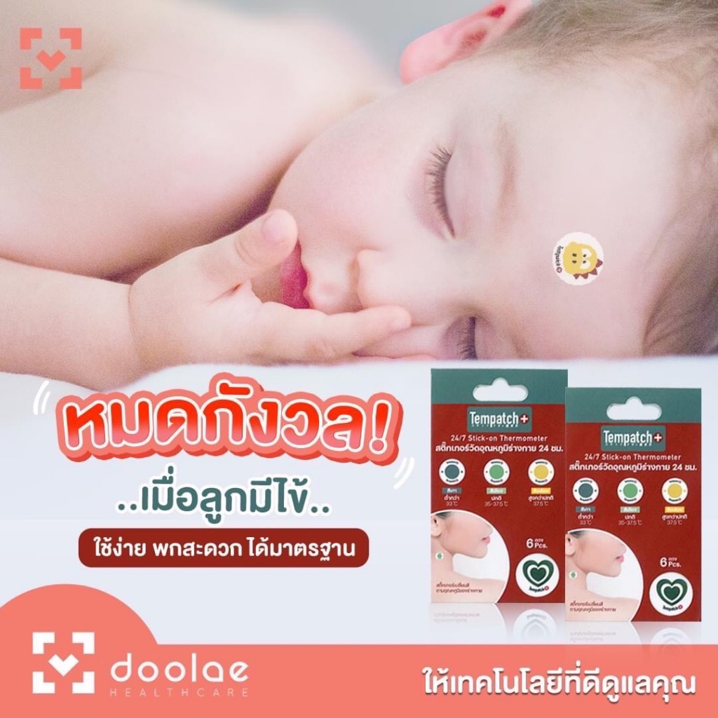 Tempatch สติ๊กเกอร์วัดไข้