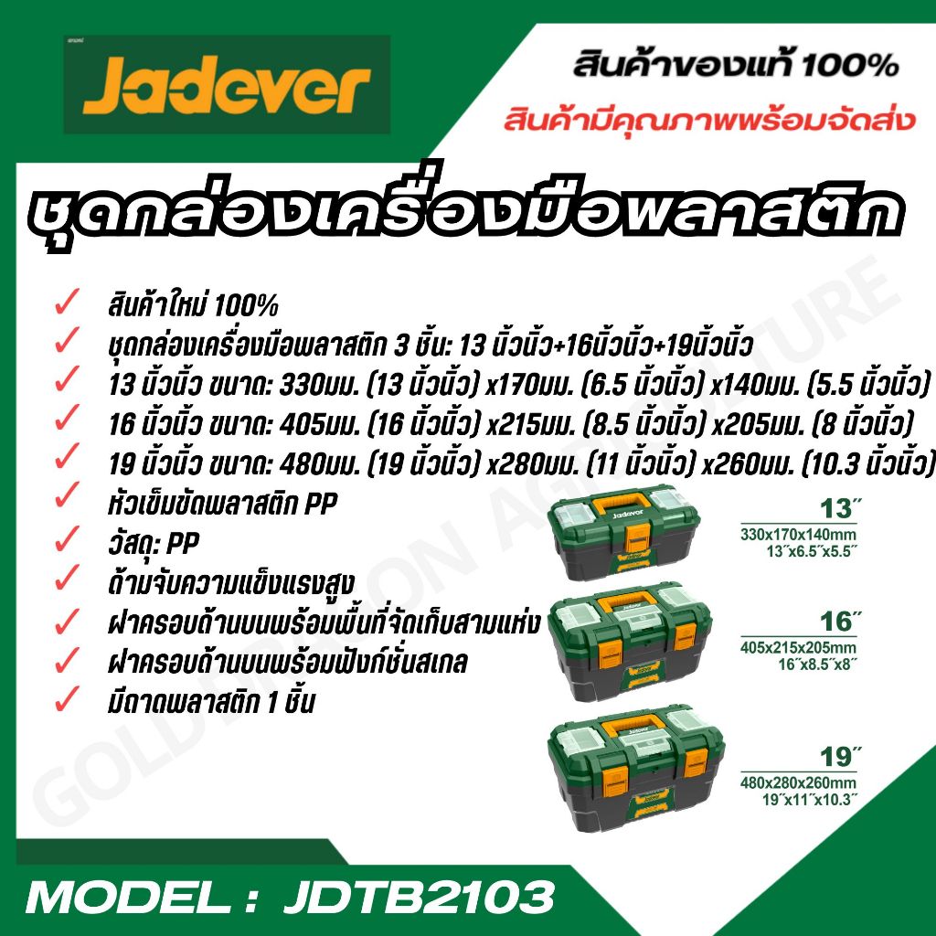 JADEVER ชุดกล่องเครื่องมือพลาสติก ตัวล็อกพลาสติก 3 ชิ้น (13 นิ้ว + 16 นิ้ว + 19 นิ้ว)  JDTB2103 - รูปที่ 2