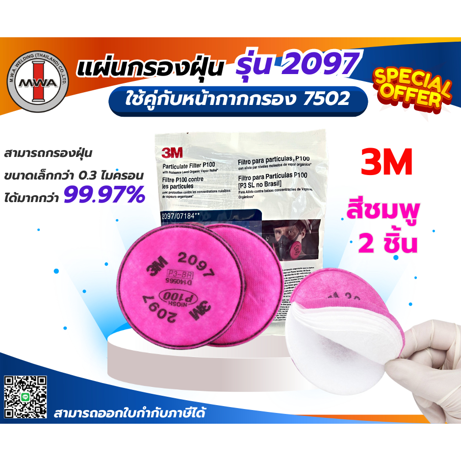 แผ่นกรองฝุ่น 3M รุ่น 2097
