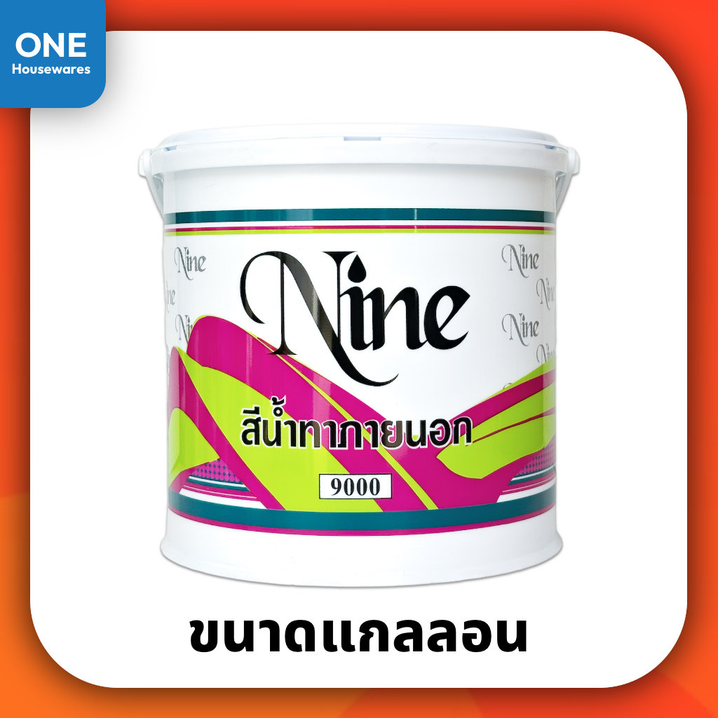 [ฟรีแปรงทาสี] สีน้ำ NINE สีน้ำสำหรับทาภายนอก สีทาบ้าน สีทาบ้านภายนอก สีทาภายนอก สีทาบ้านภายใน