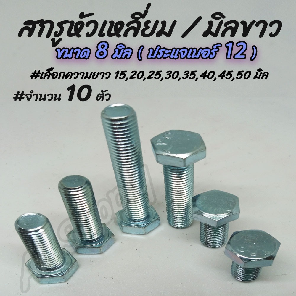 โปรลดพิเศษ จำนวน 10 ตัว สกรูมิลขาว ชุบซิงค์ขาว ขนาด 8 มิล เบอร์12 #เลือกความยาว 15,20,25,30,35,40,45,50 มิล ไม่รวมค่าขนส