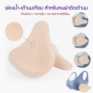 🔥Live ลด 50% ✅ ฟองสำหรับคนผ่าตัดเต้านม เสื้อในสำหรับคนผ่าตัดเต้านม