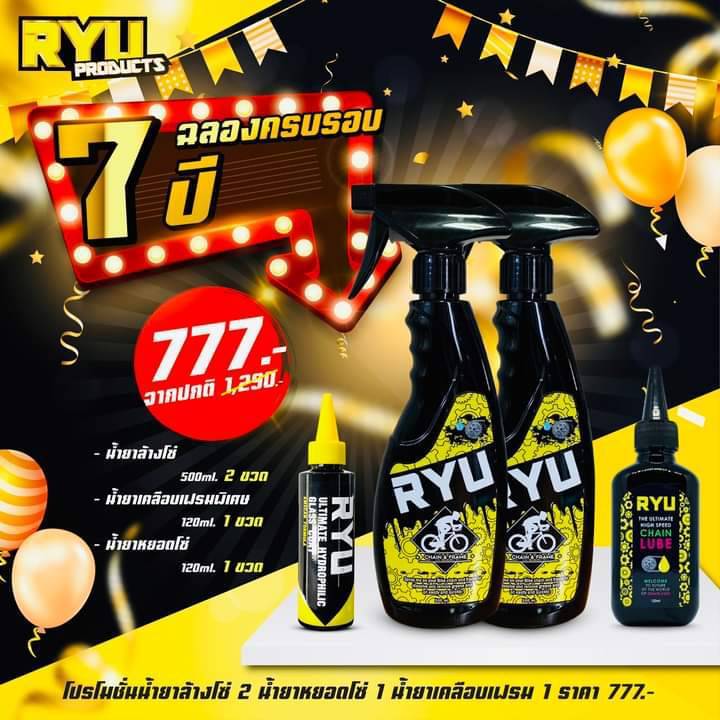🔥วันนี้มีโปรโมชั่นพิเศษ 4 ชิ้น 🔥 777 บาท ทุก โปร!!!! RYU products น้ำยาล้างโซ่จักรยาน น้ำยาหยอดโซ่ น้ำยาเคลือบเฟรม