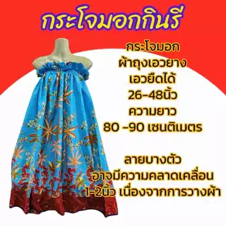 กระโจมอกกินรี กระโปรงผ้าถุงเอวยาง เนื้อโทเรนิ่ม ไม่มันไม่ลื่น ซับน้ำดี