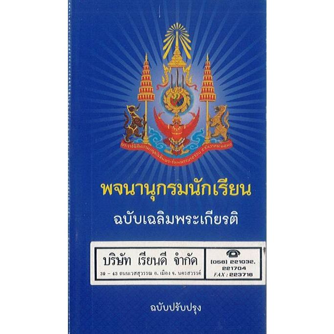 พจนานุกรมนักเรียน ฉบับเฉลิมพระเกียรติ ฉบับปรับปรุง วพ./169.-/9789741871261