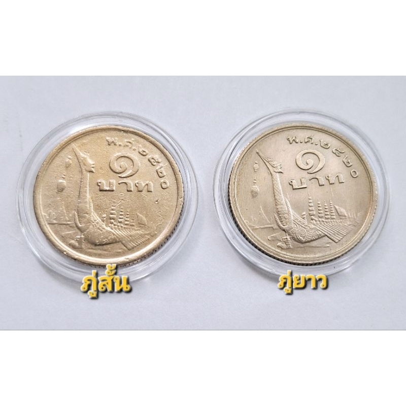 เหรียญ  1 บาท ชุดภู่สั้น - ภู่ยาว (2 เหรียญ) เรือสุพรรณหงส์ พ.ศ.2520 ผ่านใช้