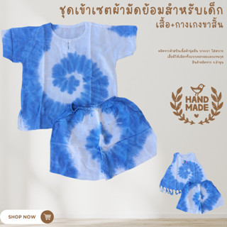 ชุดเซตผ้ามัดย้อมเด็ก (เสื้อ+กางเกง)