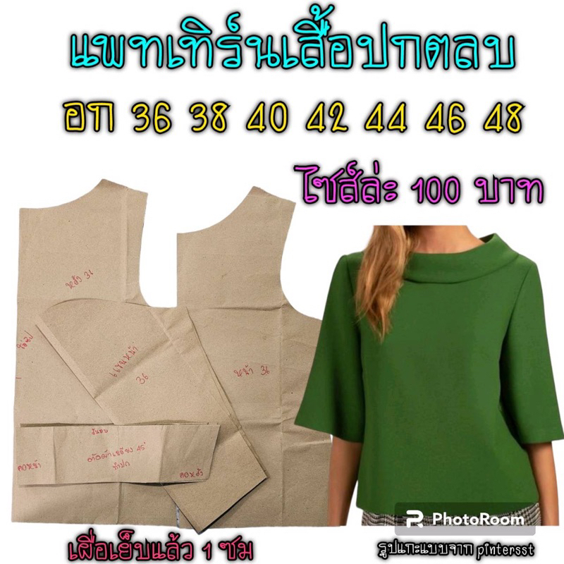 แพทเทิร์นเสื้อสินค้าเป็นกระดาษแบบตัดเสื้อนะคะ