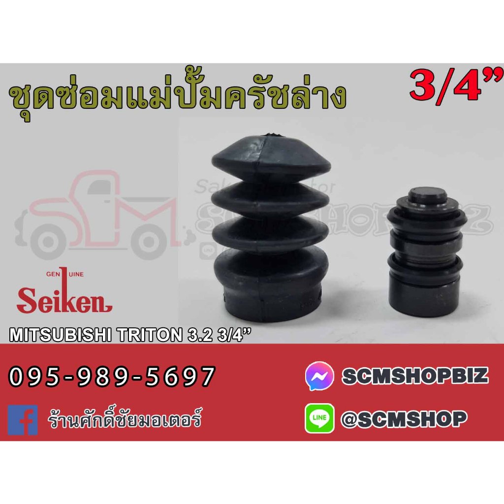 ชุดซ่อมแม่ปั้มครัชล่าง MITSUBISHI TRITON 3.2 ขนาด 3/4" (SK2969A081) 1ชุด