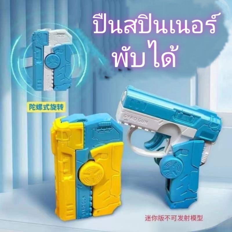 💖พร้อมส่ง💖ใน🇹🇭ปืนสปินเนอร์พับได้ ปืนเด็กเล่น ปืนของเล่นเด็กคลายเครียด
