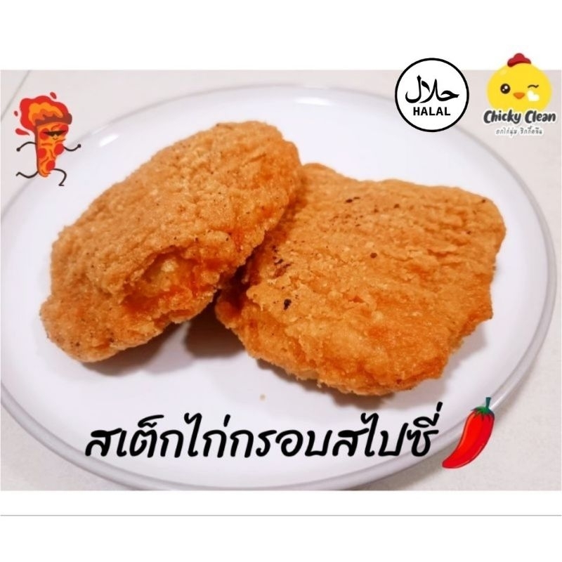 สเต็ก​ไก่​กรอบ​สไป​ซี่​🔥 สุดแซ่บ ของทานเล่น ไก่กรอบสไปซี่ แซ่บ กรอบอร่อย - รูปที่ 3