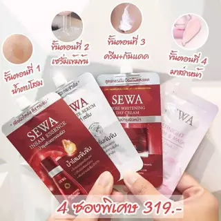 ครีมเซวาแบบซอง มีให้เลือก 3สูตร ราคาส่งยกกล่อง (6ซอง)