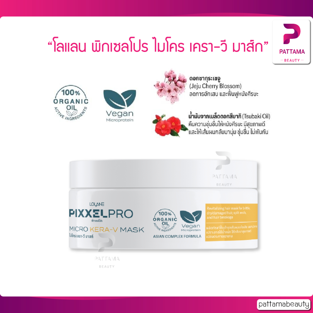 Lolane Micro Kera-V Mask 250ml โลแลน พิกเซลโปร ไมโคร เครา-วี มาส์ก โปรตีน สำหรับผมแห้งเสีย เคราติน บำรุงผม