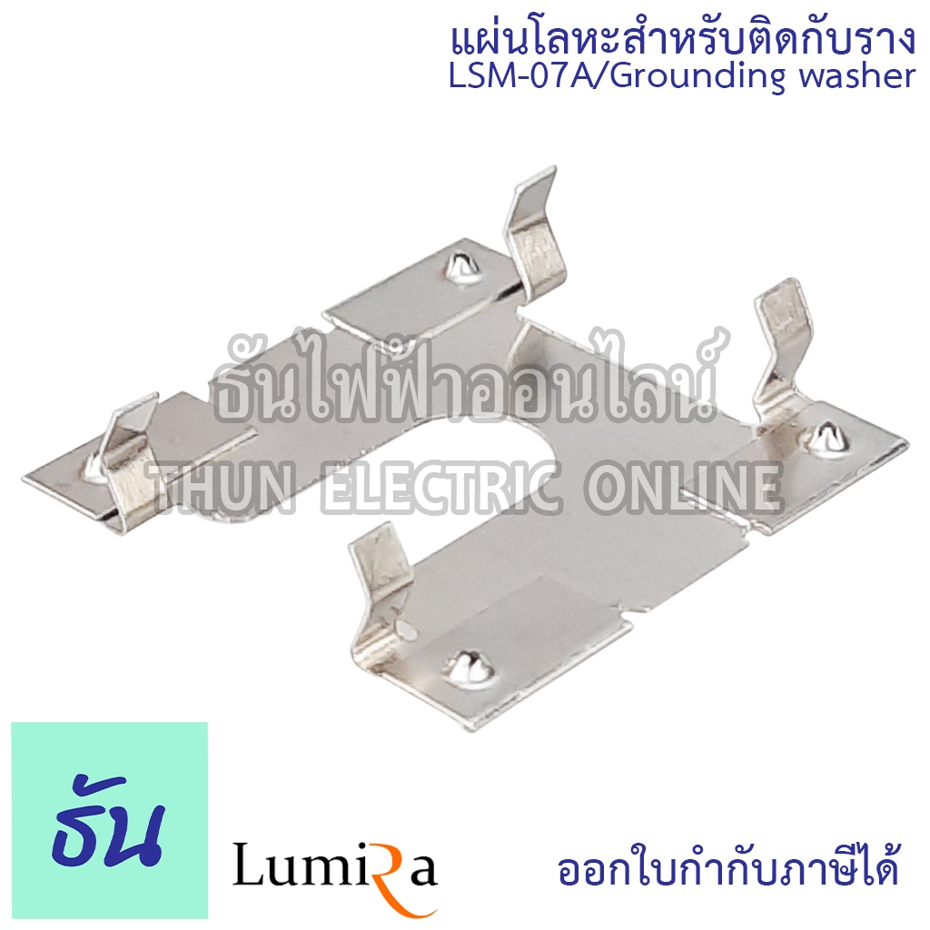 Lumira LSM-07A Solar Mounting Ground Clip Washer FLX-30 แผ่นกราวด์ แผ่นโลหะสำหรับติดกับราง แผ่นโลหะ อุปกรณ์ต่อราง
