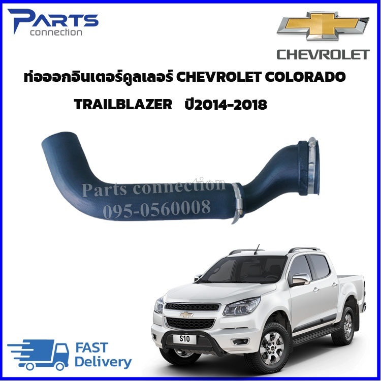 #ท่อออกอินเตอร์คูลเลอร์
#CHEVROLETCOLORADO
#TRAILBLAZER
#ชิ้นส่วนเครื่องยนต์
#อะไหล่รถยนต์