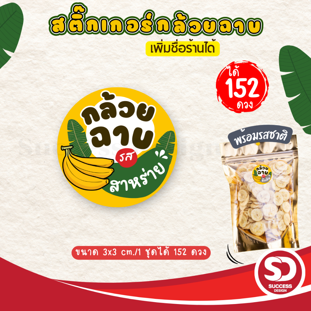 (ขั้นต่ำ 10 ชุดใส่ชื่อร้านฟรี) สติ๊กเกอร์กล้วยฉาบสำเร็จรูป พร้อมรสชาติต่างๆ พร้อมใช้ (3x3 cm.ได้ 152 ดวง) SD020-กระดาษ