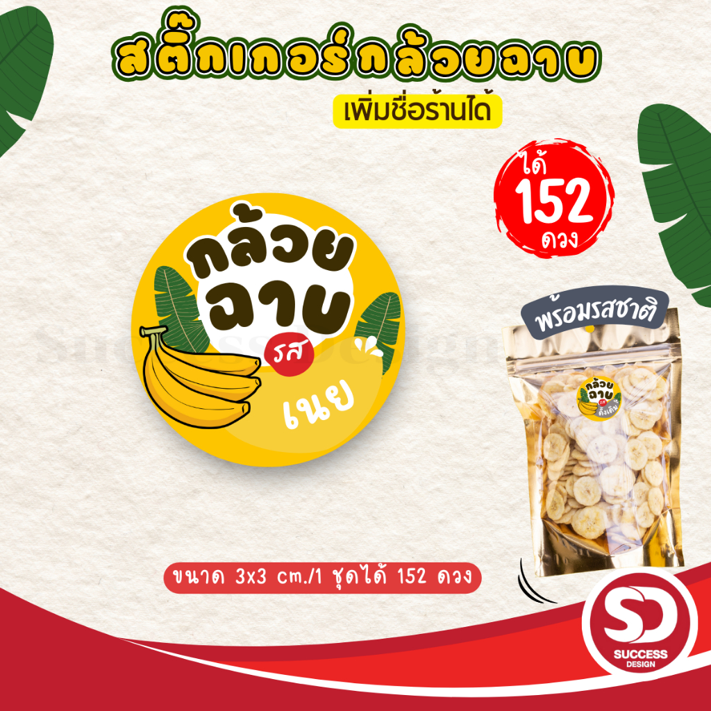 (ขั้นต่ำ 10 ชุดใส่ชื่อร้านฟรี) สติ๊กเกอร์กล้วยฉาบสำเร็จรูป พร้อมรสชาติต่างๆ พร้อมใช้ (3x3 cm.ได้ 152 ดวง) SD020-กระดาษ