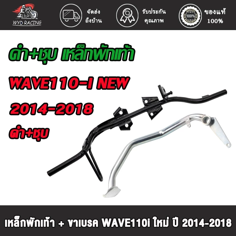 คันเบรค+เหล็กพักเท้า เวฟ110i 2014-2018 / WAVE-110i NEW ดำ+ชุบ
