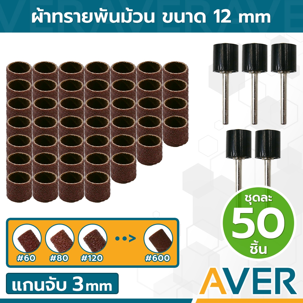 ผ้าทรายพันม้วน AVER ขนาด 12 มิล แกน 3 มิล ชุดละ 50 ชิ้น ลูกขัดกระดาษทราย หัวขัดผ้าทราย หัวขัดกระดาษทราย กระดาษทรายแกน