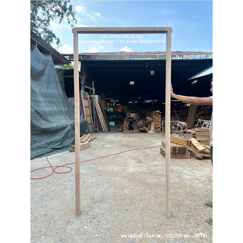 วงกบประตู ไม้ตะแบก 2“x4” สามขา สำหรับประตูขนาด 70x200, 80x200, 90x200, 100x200, 140x200, 160x200, 18