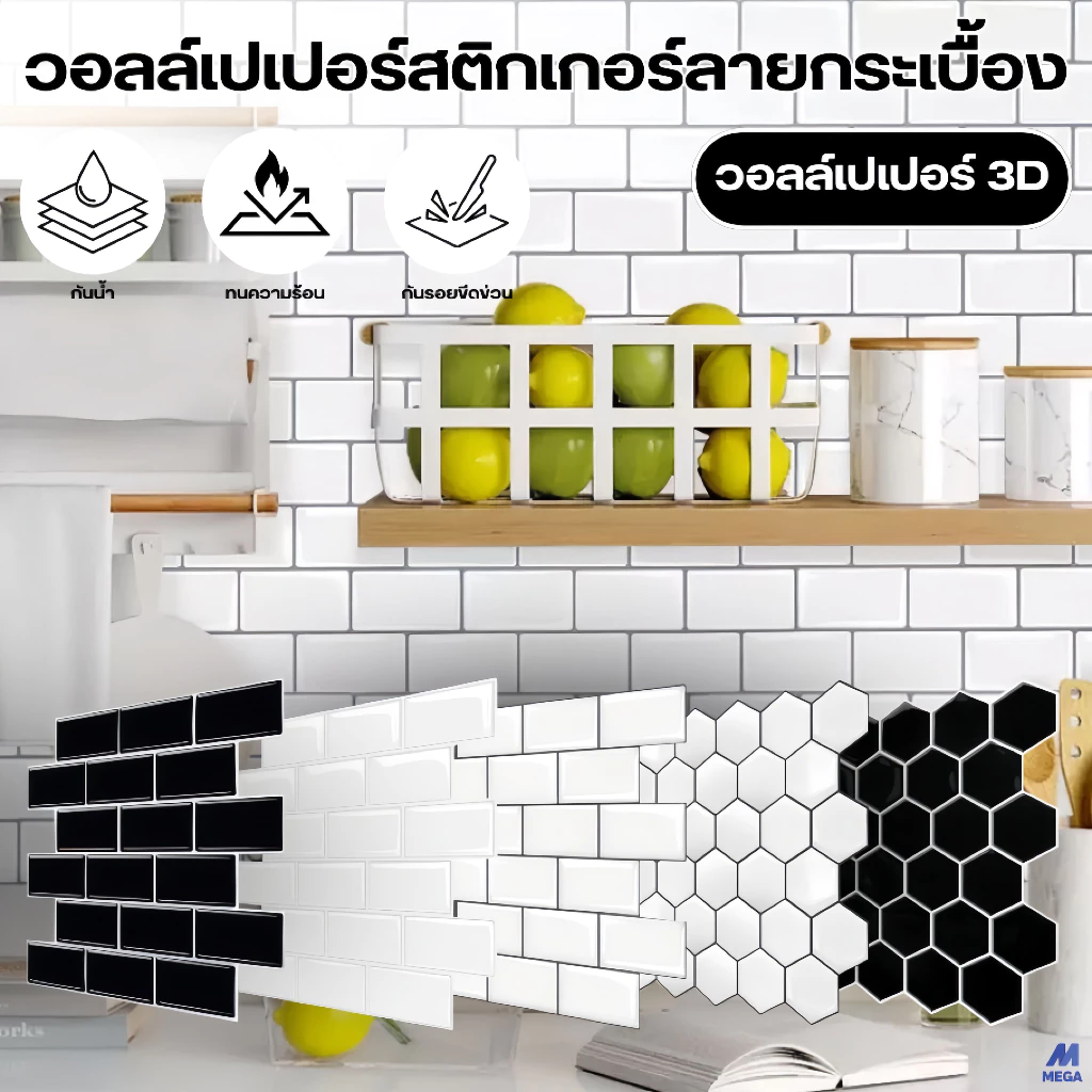 วอลเปเปอร์ห้องครัว 3D วอลล์เปเปอร์กระเบื้อง วอลเปเปอร์ กันน้ำมัน กันน้ำ มีกาวในตัว หนา1.2mm วอลล์เปเปอร์ห้องน้ำ