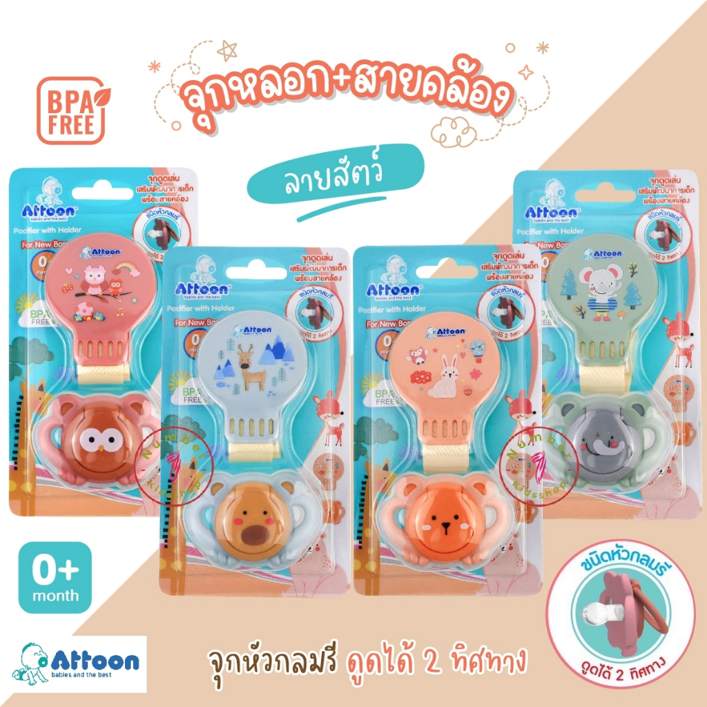 Attoon (แอทตูน) จุกหลอก จุกดูดเล่นแฟนซี พร้อมสายคล้อง+ฝาครอบ [เลือกสีได้]
