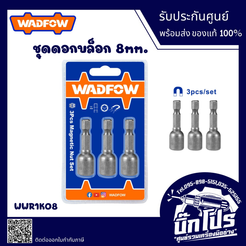 ชุดลูกบล็อก จับดอกไขควง แม่เหล็ก หัวบล็อค ยิงน็อต บล็อคขันสกรูใส่สว่าน เบอร์ 8 WADFOW