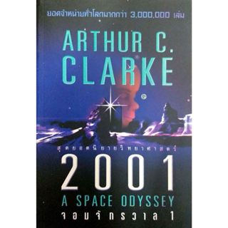 สุดยอดนิยายวิทยาศาสตร์ จอมจักรวาล 1 (2001)(25%)฿175.-