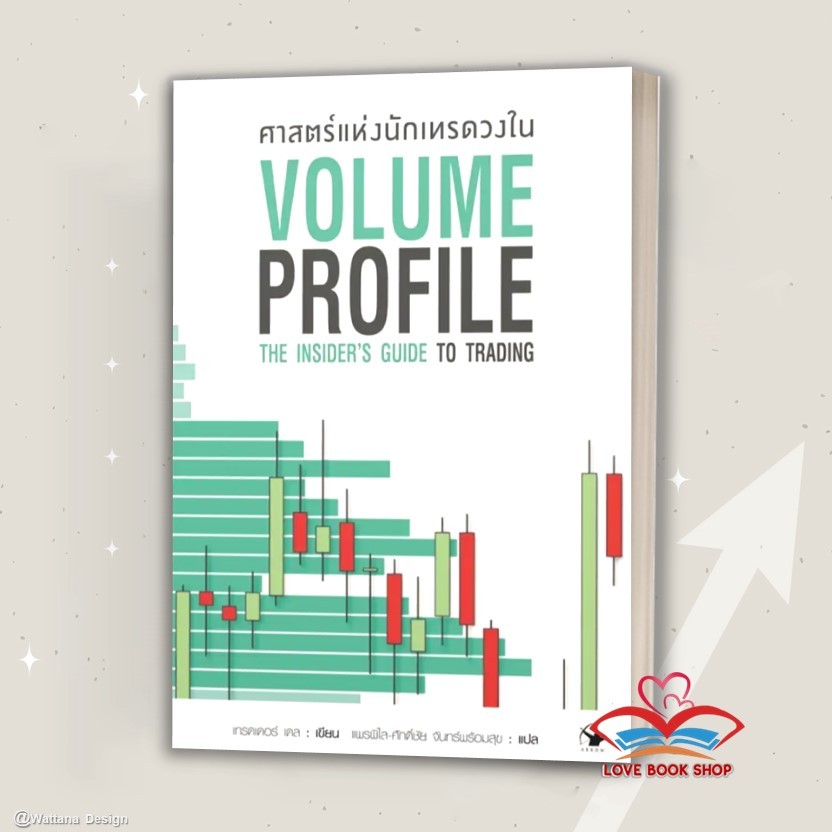 [พร้อมส่ง] หนังสือ ศาสตร์แห่งนักเทรดวงใน Volume Profile /เทรดเดอร์ เดล สำนักพิมพ์: แอร์โรว์ การเงิน การลงทุน #Lovebooks