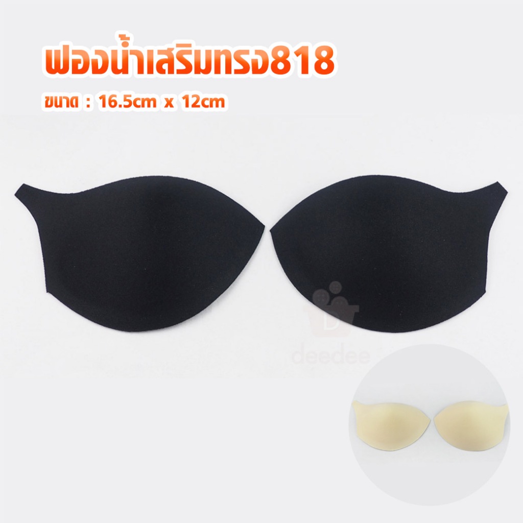 ฟองน้ำเสริมทรง818 ขนาด 16.5cm x 12cm สีครีม สีดำ