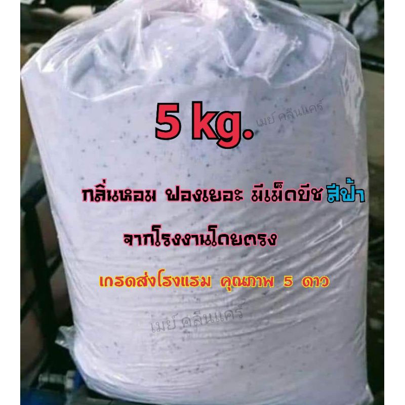 ผงซักฟอกฟองฟู กลิ่นหอม 5 กิโลกรัม