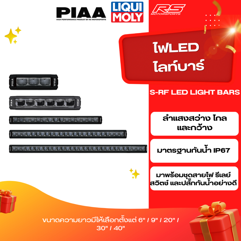 ไฟLED ไลท์บาร์ ยี่ห้อ PIAA รุ่น S-RF LED Light Bars มีขนาดตั้งแต่ 6-40" รับประกันของแท้ 100% สามารถข