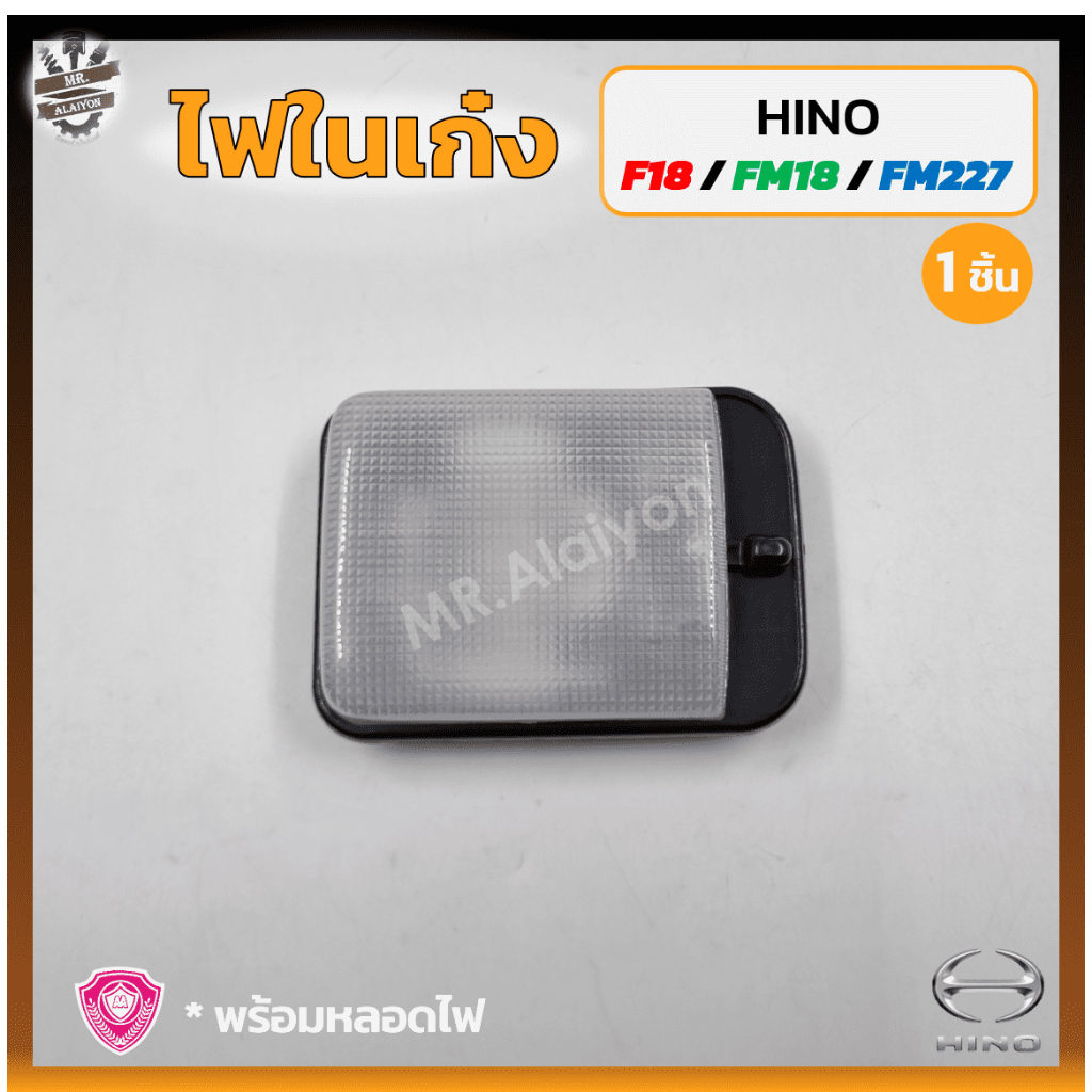 ไฟในเก๋ง ไฟเพดาน HINO F18 / FM18 / FM227 (ฮีโน่ เอฟ18,เอฟเอ็ม18/227) A.A.MOTOR (ชิ้น)